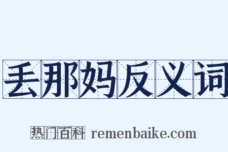 丢那妈反义词是什么意思的图片